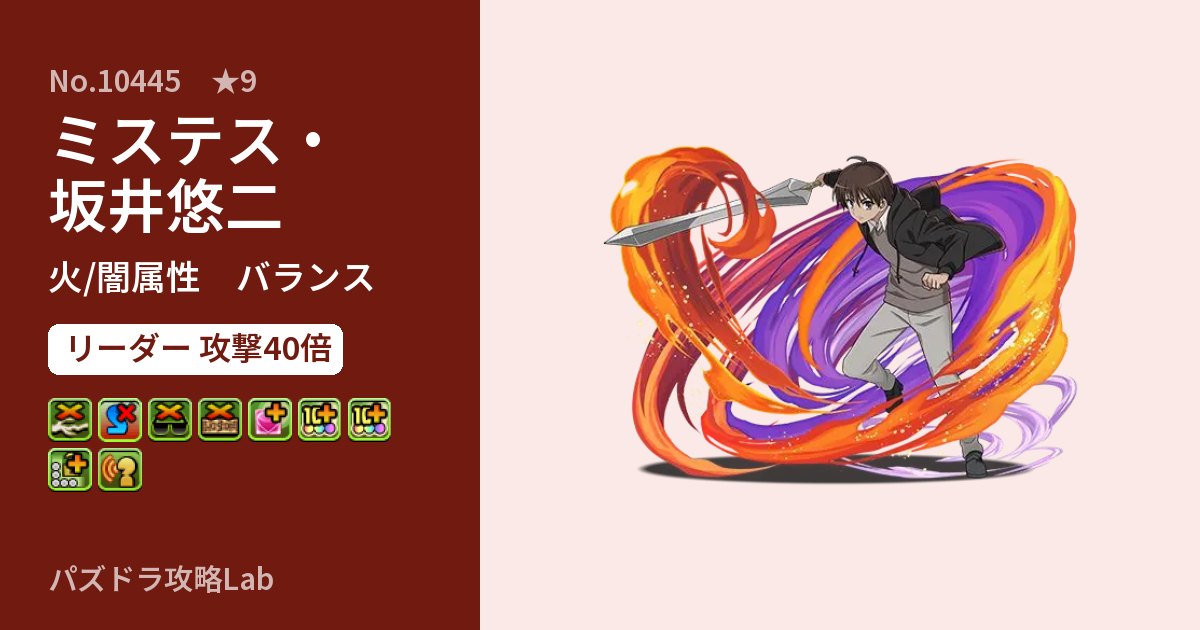 【パズドラ】ミステス・坂井悠二の性能・覚醒・スキルのアイキャッチ