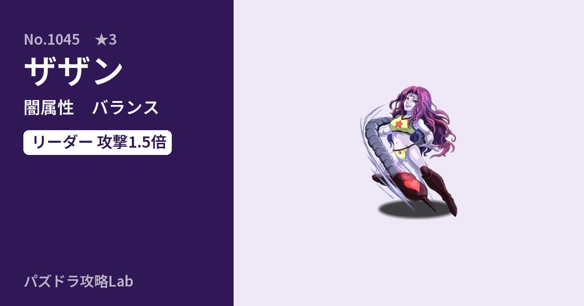 【パズドラ】ザザンの性能・覚醒・スキルのアイキャッチ