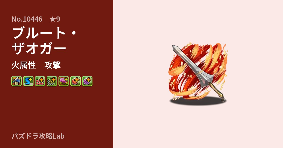 【パズドラ】ブルート・ザオガーの性能・覚醒・スキルのアイキャッチ