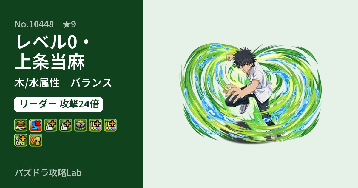 【パズドラ】レベル0・上条当麻の性能・覚醒・スキルのアイキャッチ