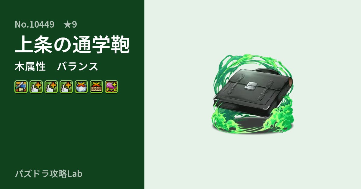 【パズドラ】上条の通学鞄の性能・覚醒・スキルのアイキャッチ