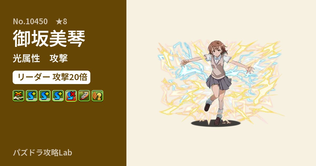 【パズドラ】御坂美琴の性能・覚醒・スキルのアイキャッチ