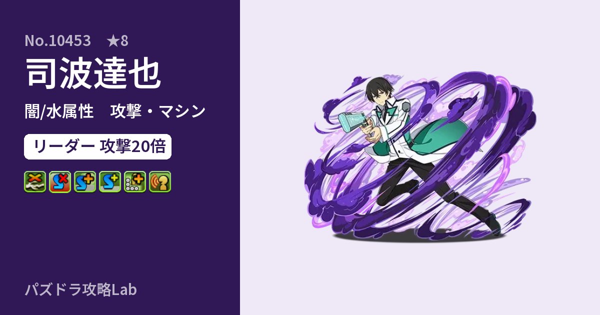 【パズドラ】司波達也の性能・覚醒・スキルのアイキャッチ