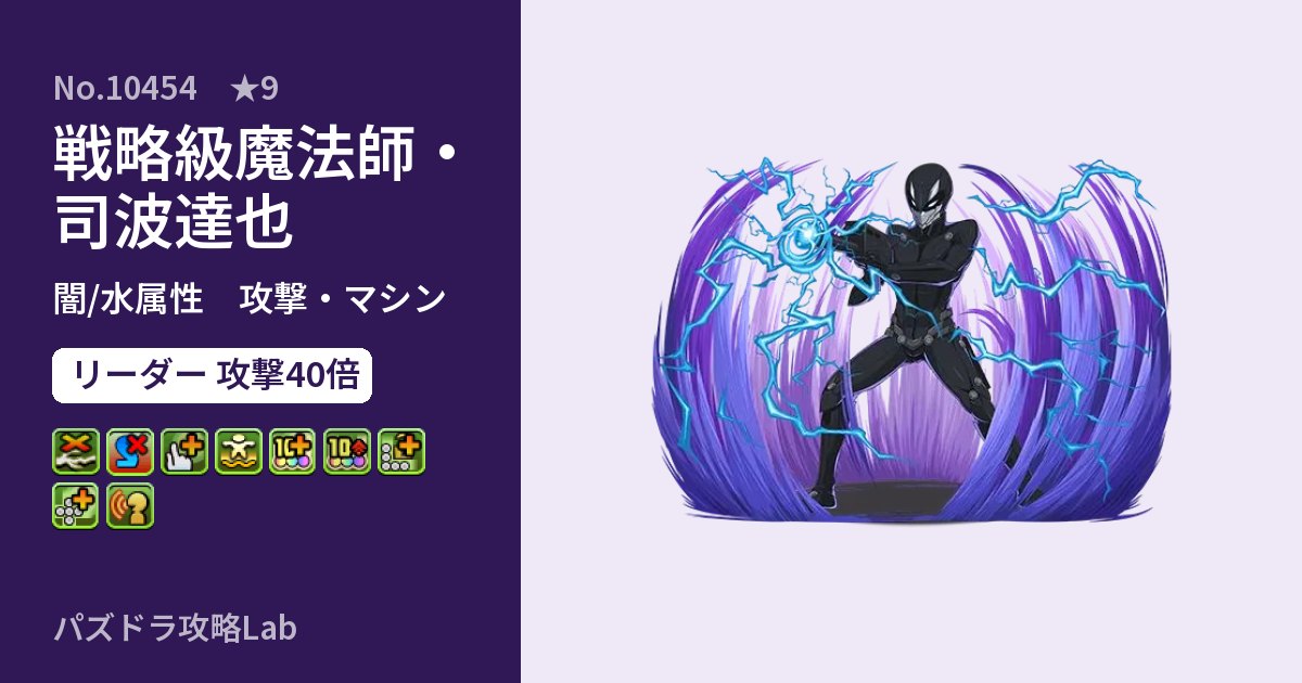 【パズドラ】戦略級魔法師・司波達也の性能・覚醒・スキルのアイキャッチ