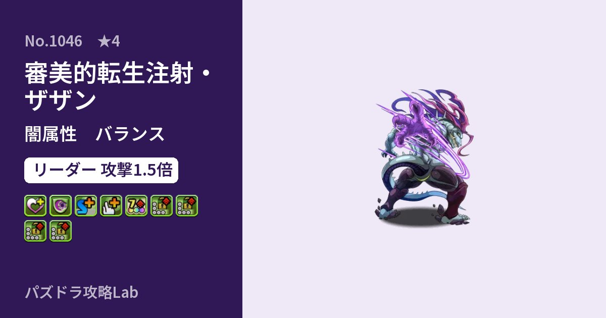 【パズドラ】審美的転生注射・ザザンの性能・覚醒・スキルのアイキャッチ