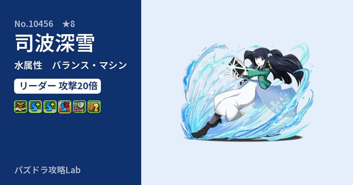 【パズドラ】司波深雪の性能・覚醒・スキルのアイキャッチ