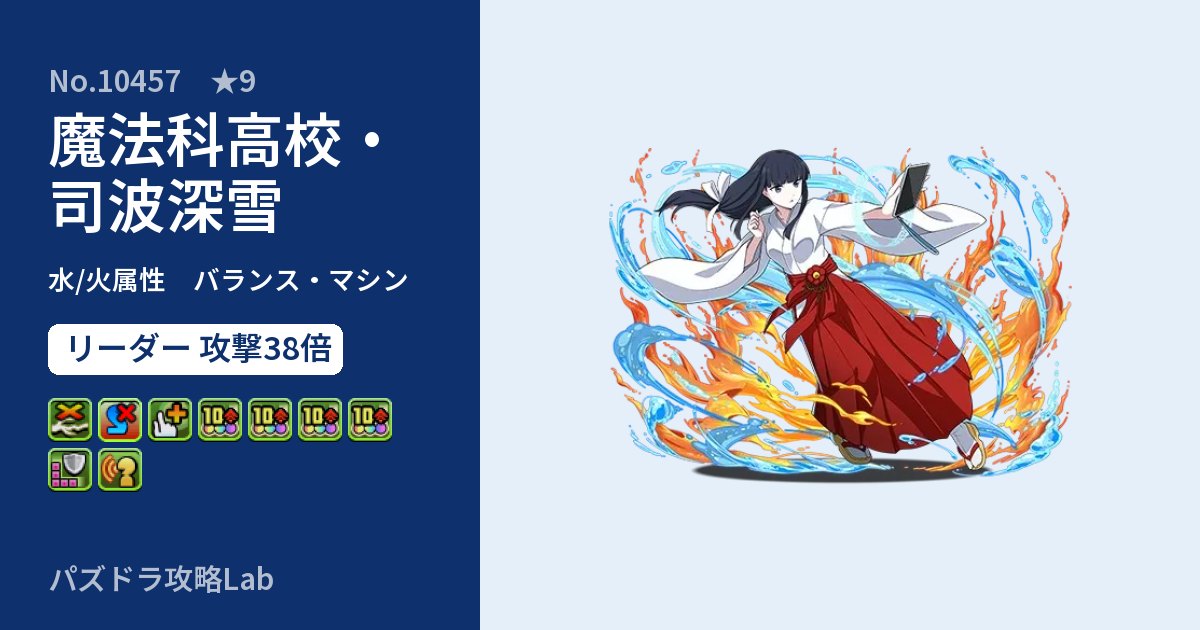 【パズドラ】魔法科高校・司波深雪の性能・覚醒・スキルのアイキャッチ