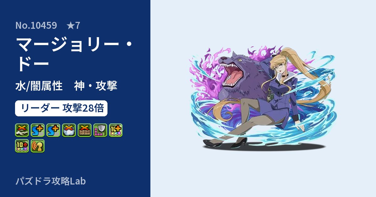 【パズドラ】マージョリー・ドーの性能・覚醒・スキルのアイキャッチ