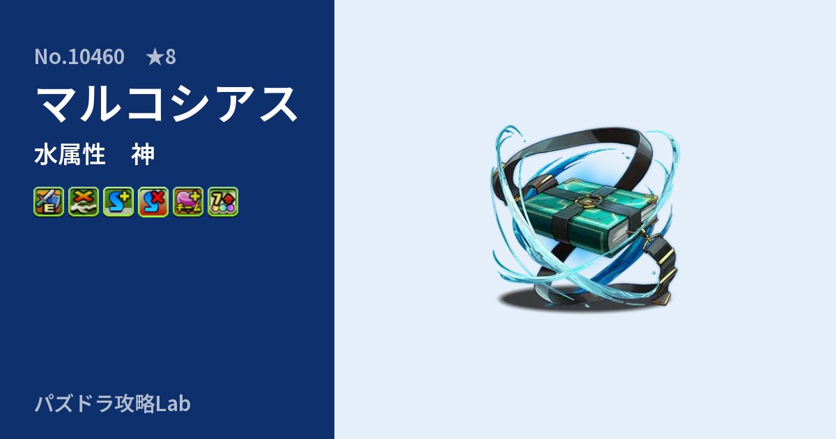 【パズドラ】マルコシアスの性能・覚醒・スキルのアイキャッチ
