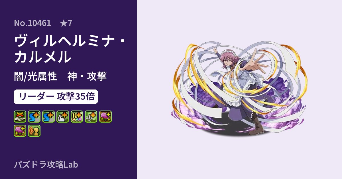 【パズドラ】ヴィルヘルミナ・カルメルの性能・覚醒・スキルのアイキャッチ