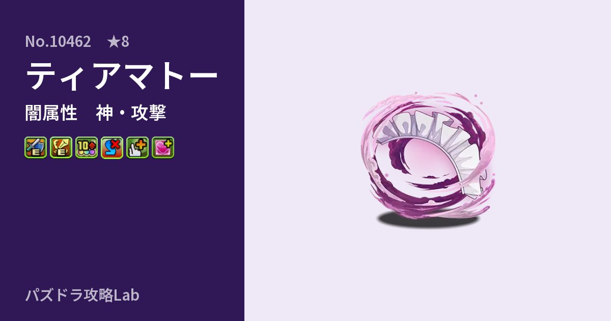 【パズドラ】ティアマトーの性能・覚醒・スキルのアイキャッチ