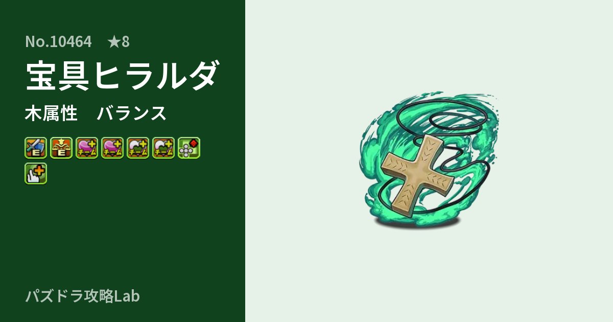 【パズドラ】宝具ヒラルダの性能・覚醒・スキルのアイキャッチ