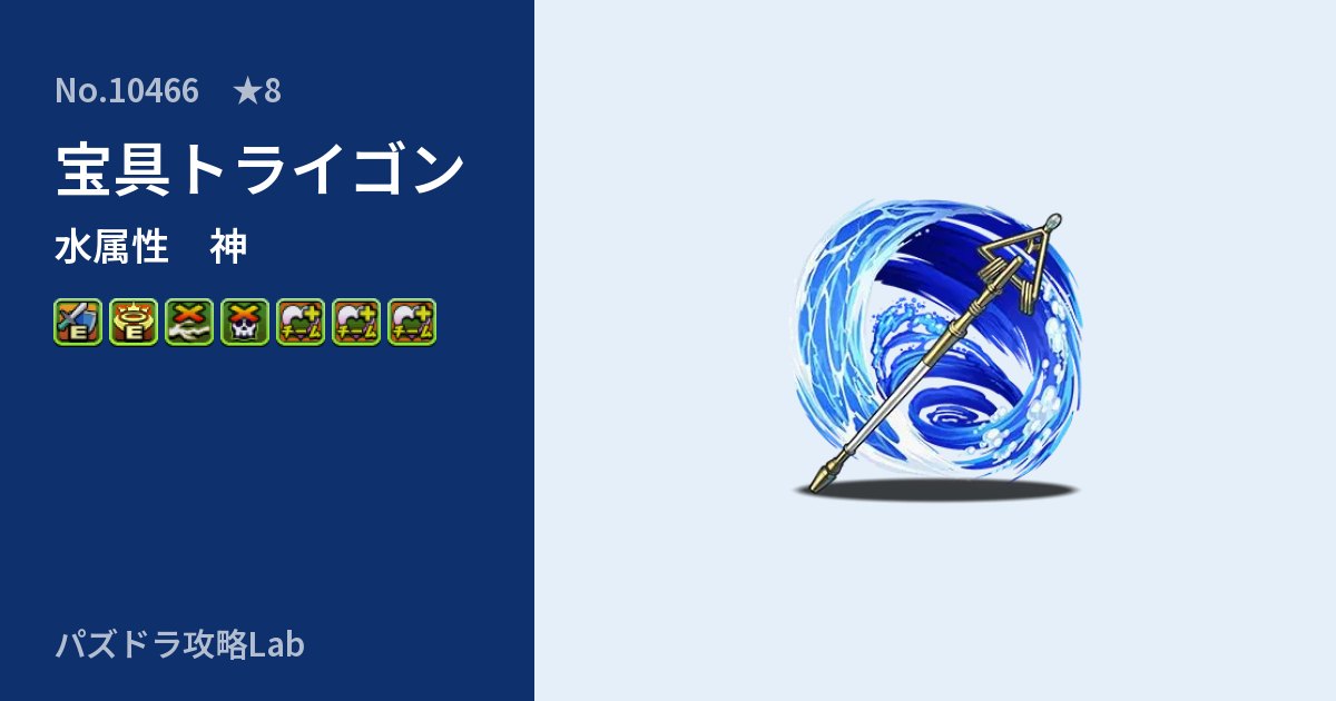 【パズドラ】宝具トライゴンの性能・覚醒・スキルのアイキャッチ