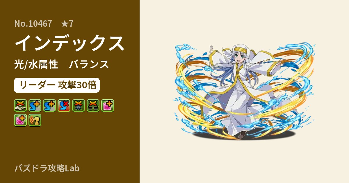 【パズドラ】インデックスの性能・覚醒・スキルのアイキャッチ