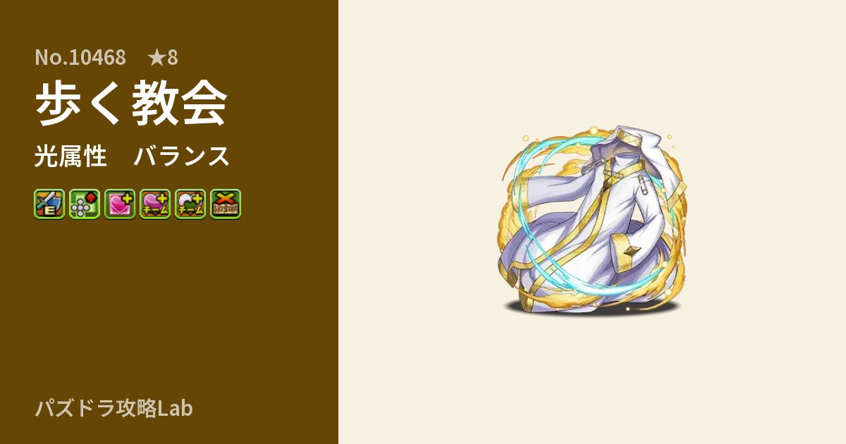 【パズドラ】歩く教会の性能・覚醒・スキルのアイキャッチ