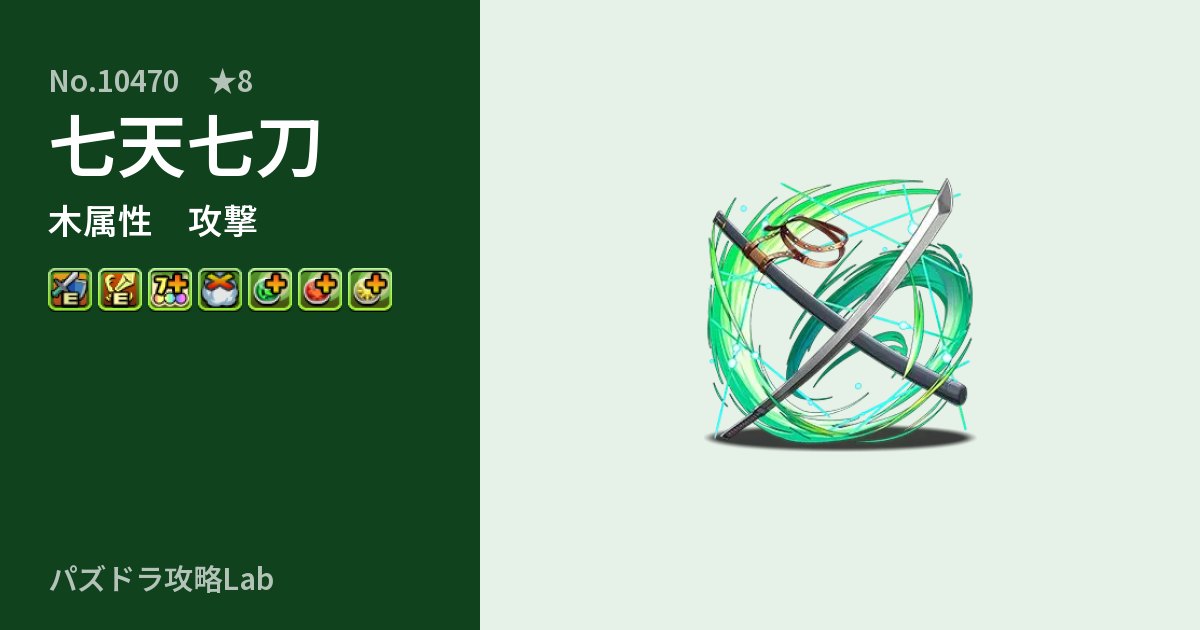 【パズドラ】七天七刀の性能・覚醒・スキルのアイキャッチ