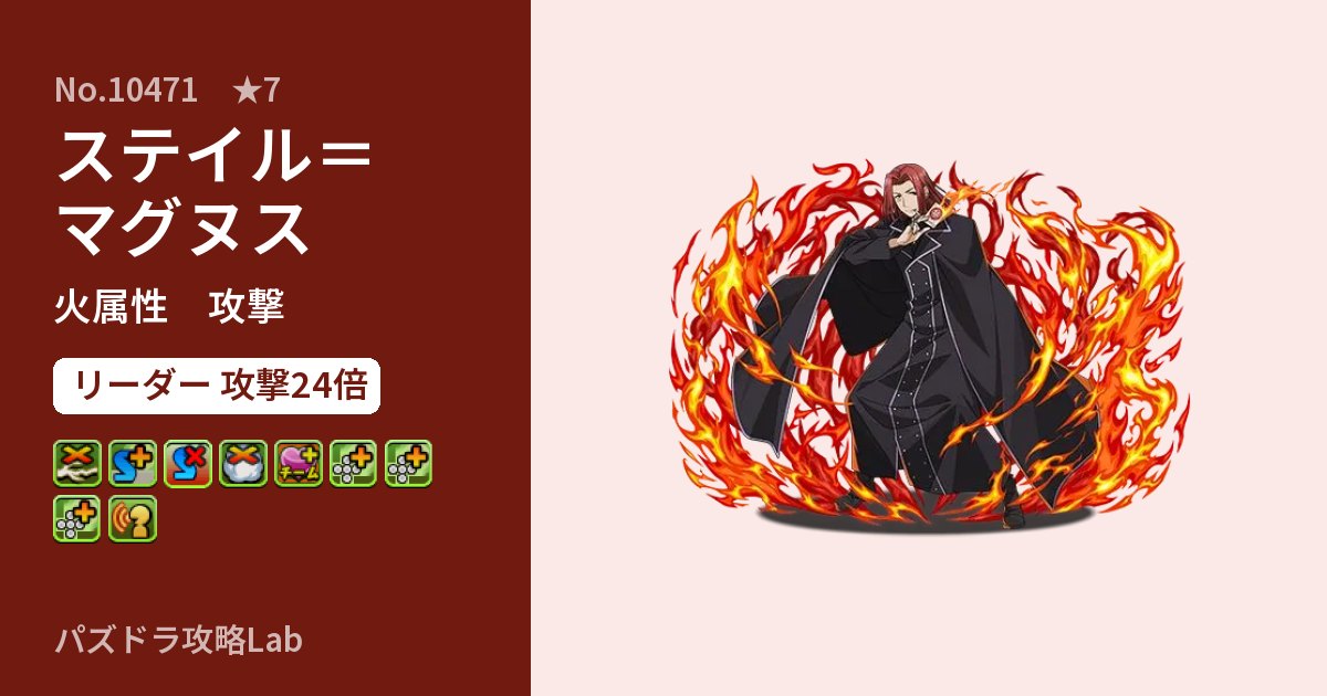 【パズドラ】ステイル＝マグヌスの性能・覚醒・スキルのアイキャッチ