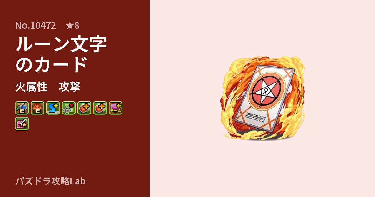 【パズドラ】ルーン文字のカードの性能・覚醒・スキルのアイキャッチ