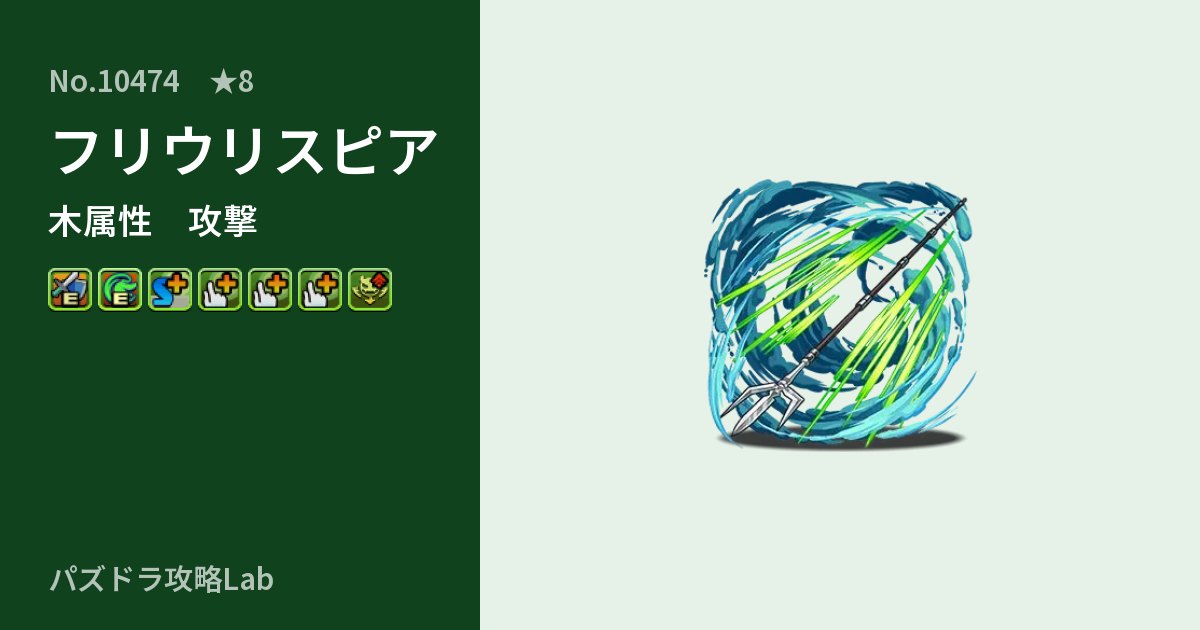 【パズドラ】フリウリスピアの性能・覚醒・スキルのアイキャッチ