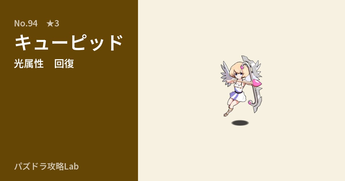 【パズドラ】キューピッドの性能・覚醒・スキルのアイキャッチ
