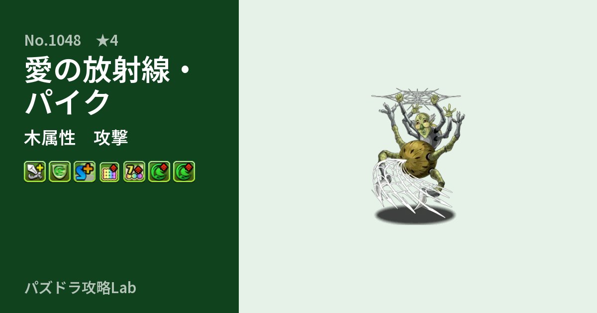 【パズドラ】愛の放射線・パイクの性能・覚醒・スキルのアイキャッチ