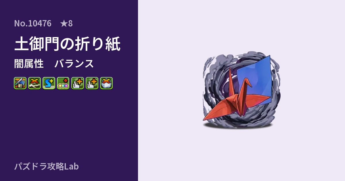 【パズドラ】土御門の折り紙の性能・覚醒・スキルのアイキャッチ