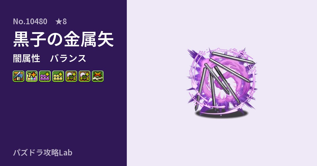 【パズドラ】黒子の金属矢の性能・覚醒・スキルのアイキャッチ