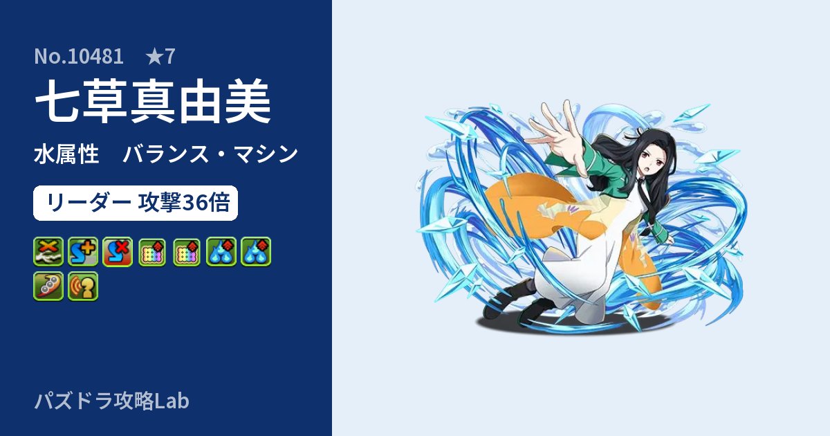 【パズドラ】七草真由美の性能・覚醒・スキルのアイキャッチ