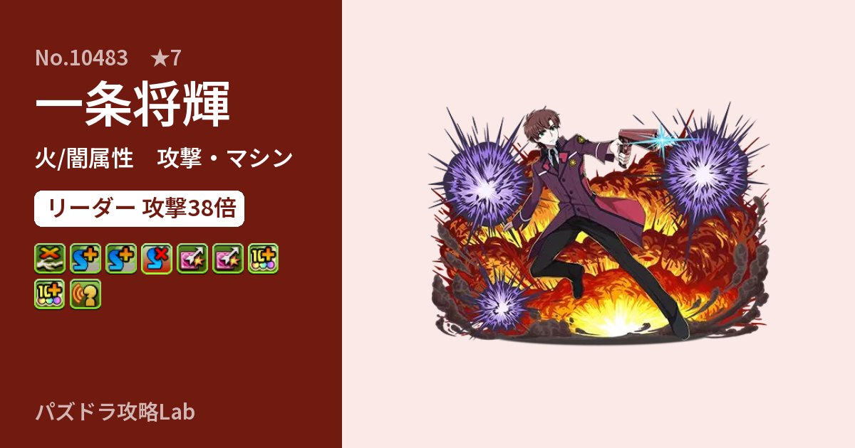 【パズドラ】一条将輝の性能・覚醒・スキルのアイキャッチ