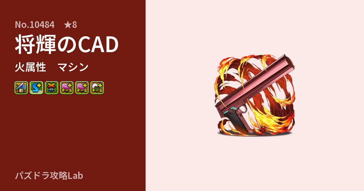【パズドラ】将輝のCADの性能・覚醒・スキルのアイキャッチ