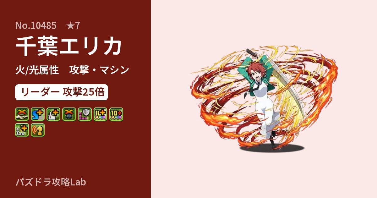【パズドラ】千葉エリカの性能・覚醒・スキルのアイキャッチ