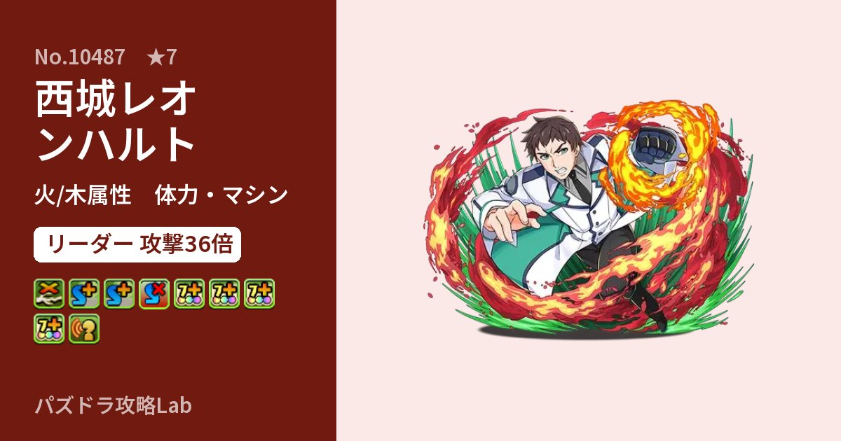 【パズドラ】西城レオンハルトの性能・覚醒・スキルのアイキャッチ