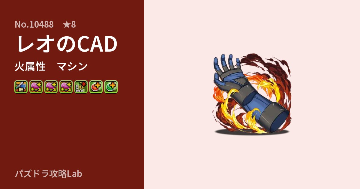 【パズドラ】レオのCADの性能・覚醒・スキルのアイキャッチ