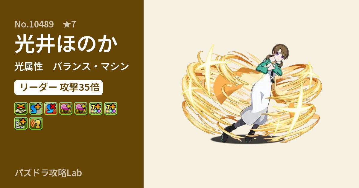 【パズドラ】光井ほのかの性能・覚醒・スキルのアイキャッチ