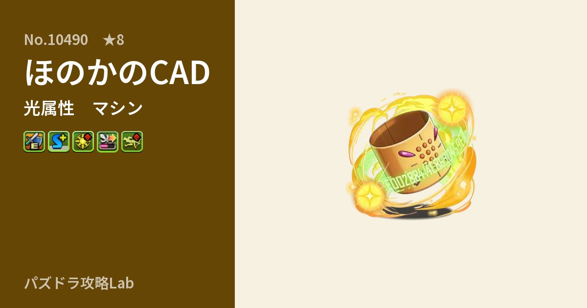 【パズドラ】ほのかのCADの性能・覚醒・スキルのアイキャッチ
