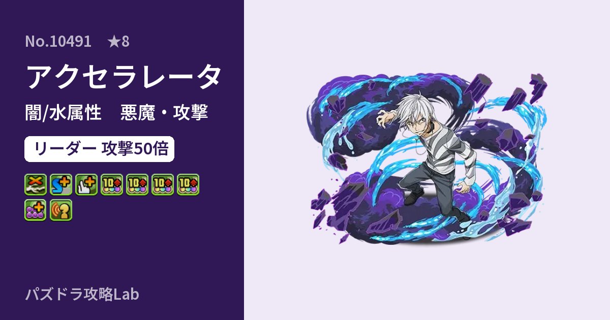 【パズドラ】アクセラレータの性能・覚醒・スキルのアイキャッチ