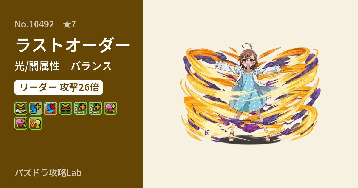 【パズドラ】ラストオーダーの性能・覚醒・スキルのアイキャッチ