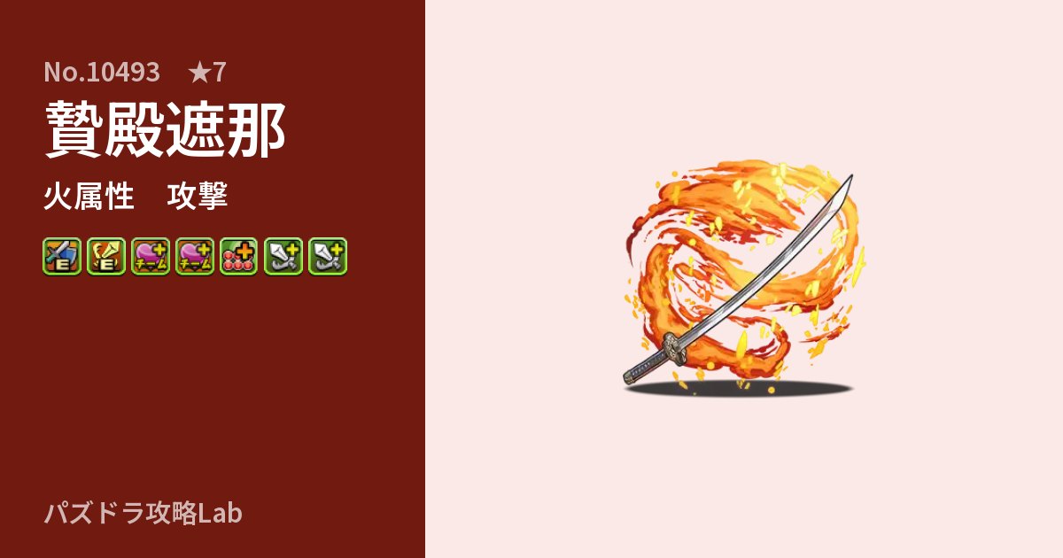 【パズドラ】贄殿遮那の性能・覚醒・スキルのアイキャッチ