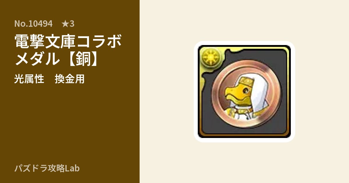 【パズドラ】電撃文庫コラボメダル【銅】の使い道とステータスのアイキャッチ