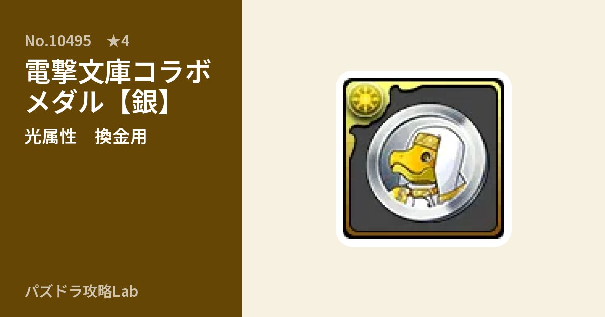 【パズドラ】電撃文庫コラボメダル【銀】の使い道とステータスのアイキャッチ