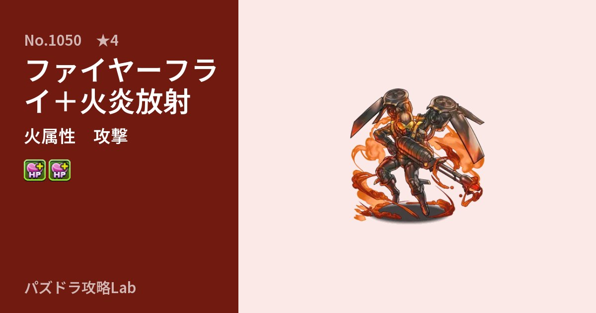 【パズドラ】ファイヤーフライ＋火炎放射の性能・覚醒・スキルのアイキャッチ