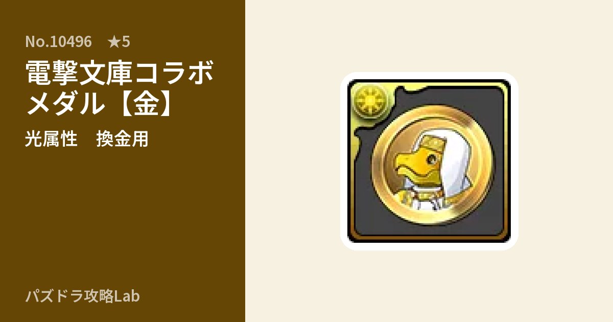 【パズドラ】電撃文庫コラボメダル【金】の使い道とステータスのアイキャッチ