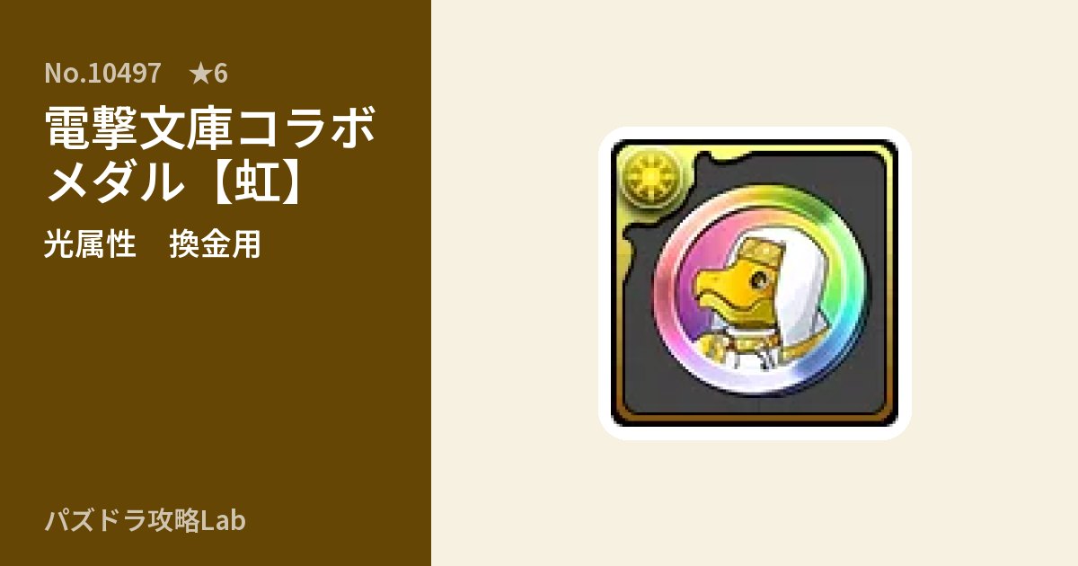 【パズドラ】電撃文庫コラボメダル【虹】の使い道とステータスのアイキャッチ