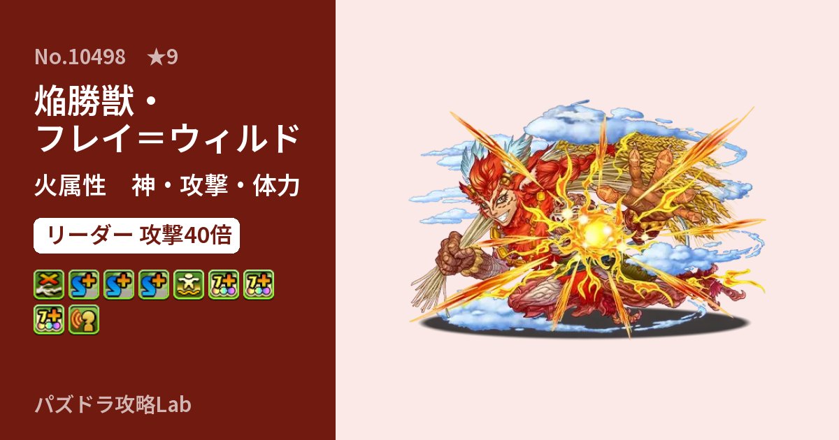 【パズドラ】焔勝獣・フレイ＝ウィルドの性能・覚醒・スキルのアイキャッチ