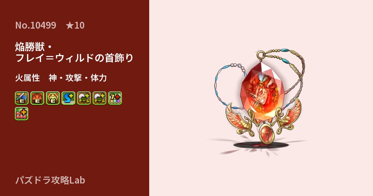 【パズドラ】焔勝獣・フレイ＝ウィルドの首飾りの性能・覚醒・スキルのアイキャッチ