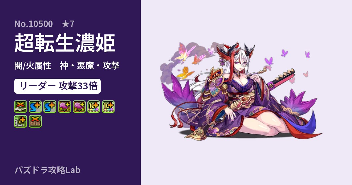 【パズドラ】超転生濃姫の性能・覚醒・スキルのアイキャッチ