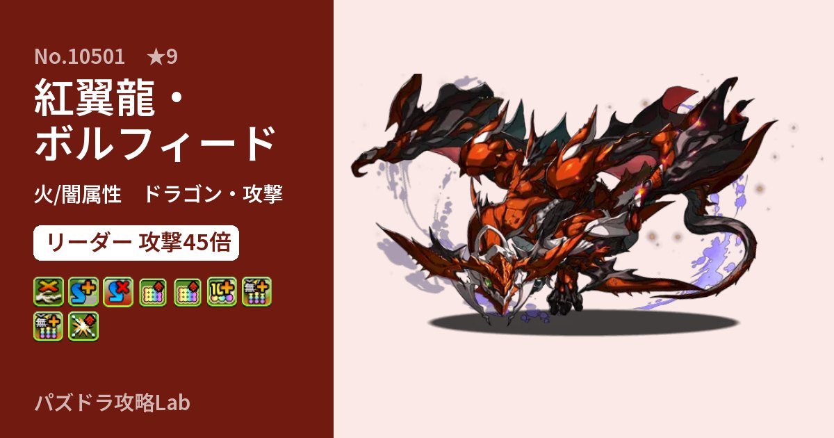 【パズドラ】紅翼龍・ボルフィードの性能・覚醒・スキルのアイキャッチ