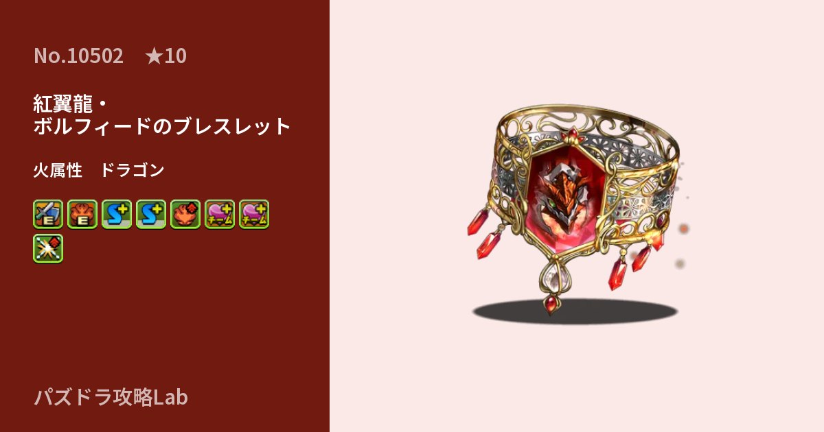 【パズドラ】紅翼龍・ボルフィードのブレスレットの性能・覚醒・スキルのアイキャッチ