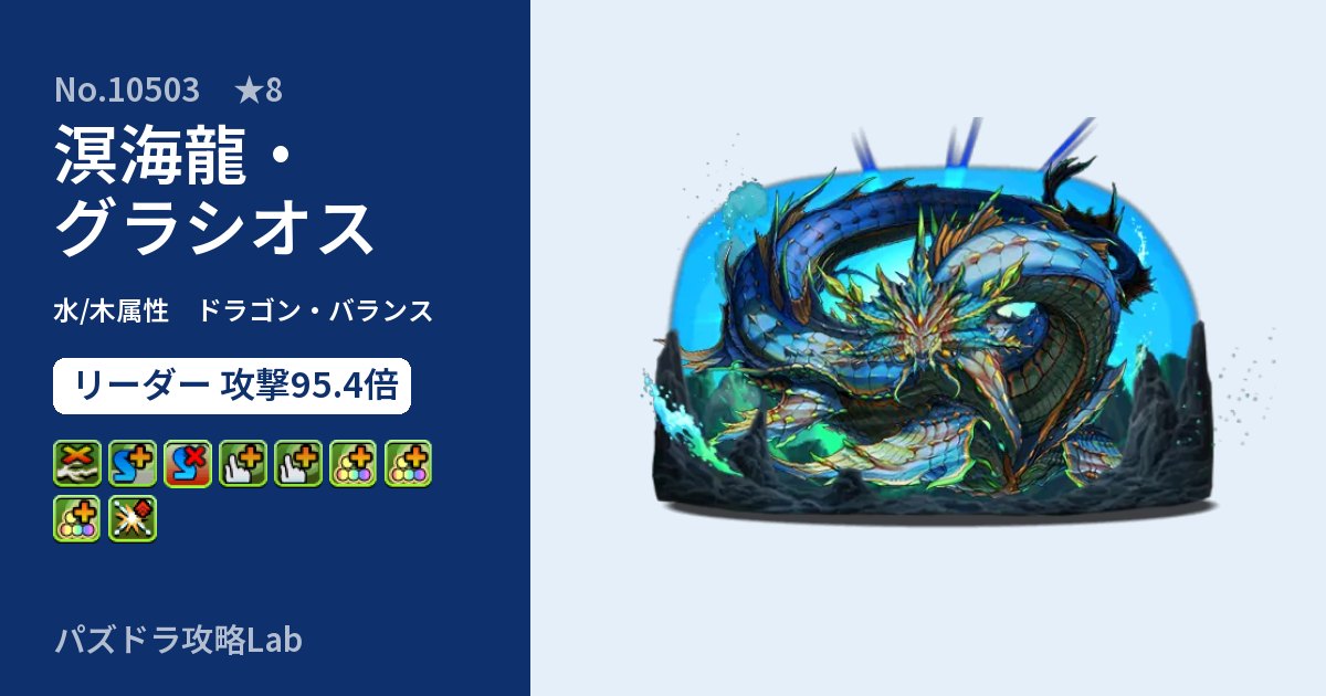 【パズドラ】溟海龍・グラシオスの性能・覚醒・スキルのアイキャッチ