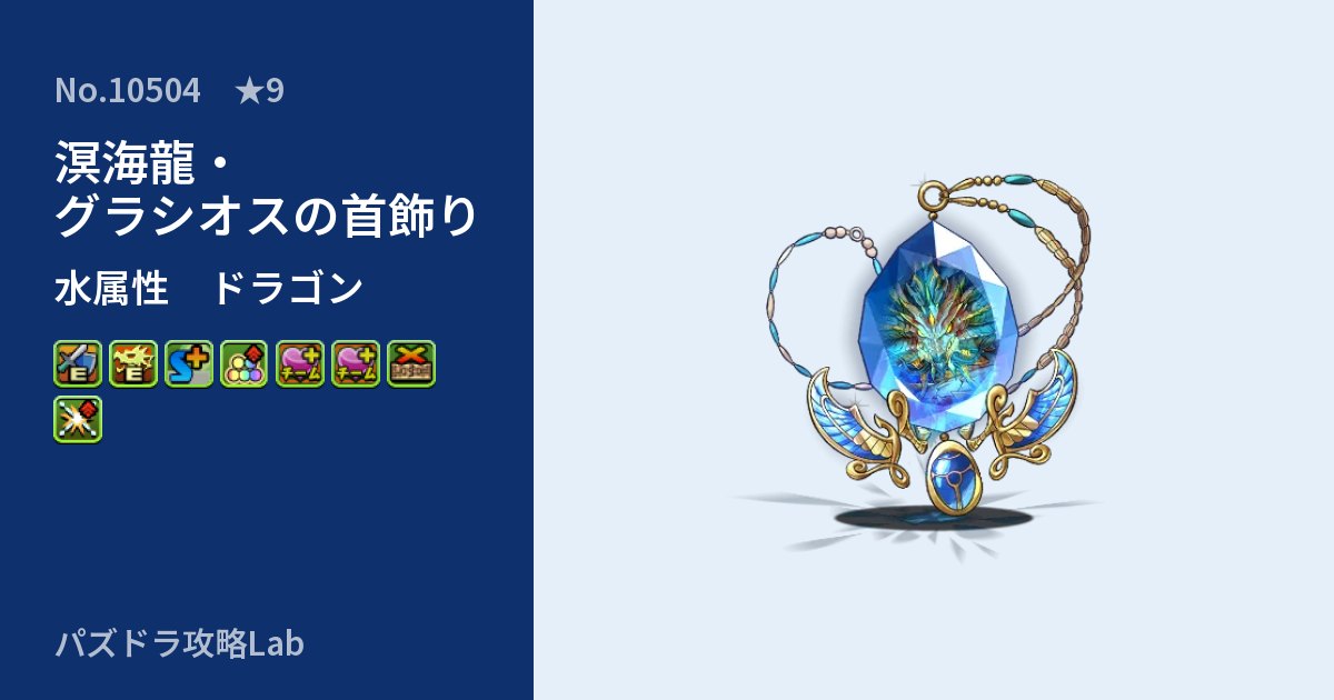 【パズドラ】溟海龍・グラシオスの首飾りの性能・覚醒・スキルのアイキャッチ